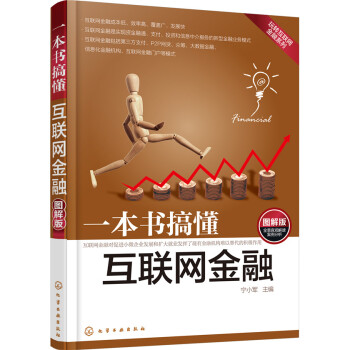 一本書搞懂互聯網金融(圖解版)