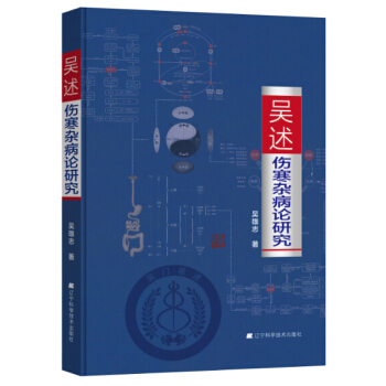 吳述傷寒雜病論研究
