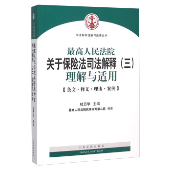 最高人民法院關於保險法司法解釋(三)理解與適用