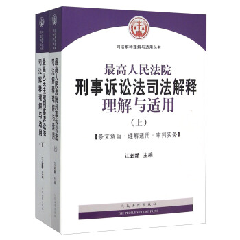最高人民法院刑事诉讼法司法解释理解与适用（套装上下册） pdf epub mobi 电子书 下载