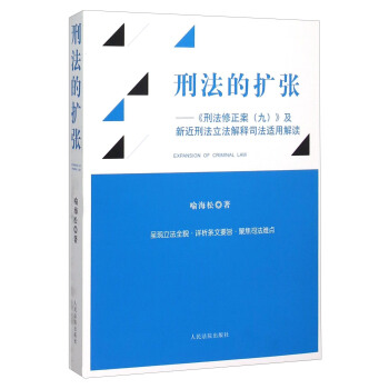 刑法的扩张 《刑法修正案（九）》及新近刑法立法解释司法适用解读 [Expansion Of Criminal Law] pdf epub mobi 电子书 下载