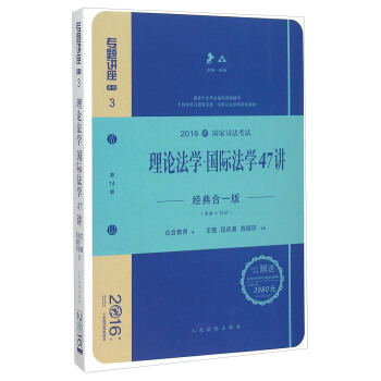 理论法学国际法学47讲（经典合一版 众合版 第14版 2016年国家司法考试） pdf epub mobi 电子书 下载