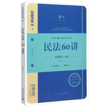 民法60講(經典閤一版 眾閤版 第14版 2016國傢司法考試)