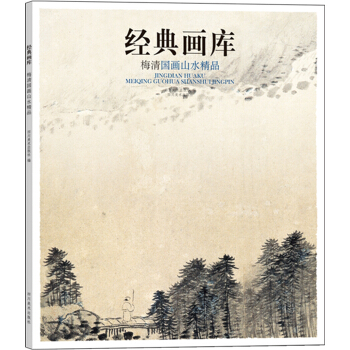 经典画库 梅清国画山水精品