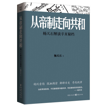 從帝製走嚮共和：楊天石解讀辛亥秘檔 pdf epub mobi 電子書 下載