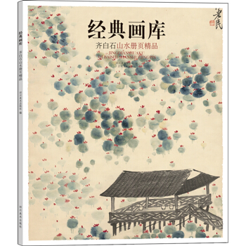 經典畫庫 齊白石山水冊頁精品
