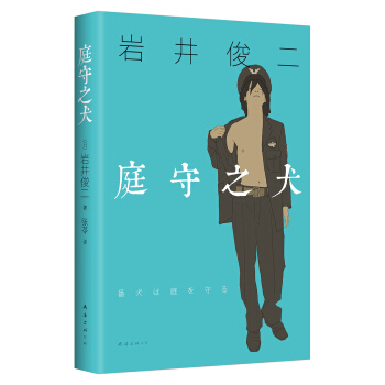 庭守之犬 [番犬は庭を守る] pdf epub mobi 電子書 下載