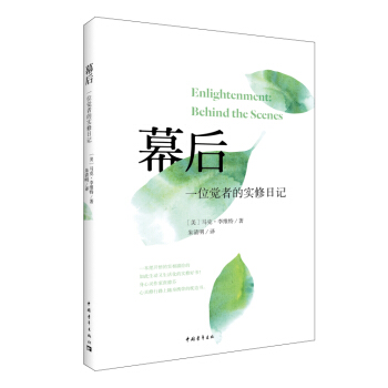幕後：一位覺者的實修日記 pdf epub mobi 電子書 下載