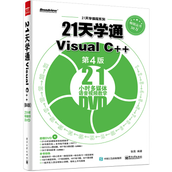 21天學通Visual C++（第4版） pdf epub mobi 電子書 下載