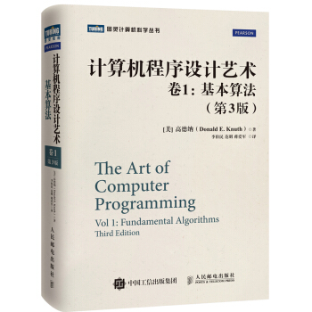 計算機程序設計藝術(捲1):基本算法(第3版)