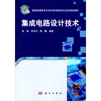 集成電路設計技術 pdf epub mobi 電子書 下載