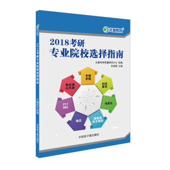 文都教育 2018考研专业院校选择指南 pdf epub mobi 电子书 下载