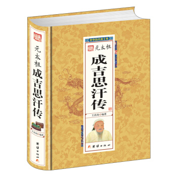元太祖成吉思汗傳 pdf epub mobi 電子書 下載