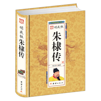 明成祖硃棣傳 pdf epub mobi 電子書 下載