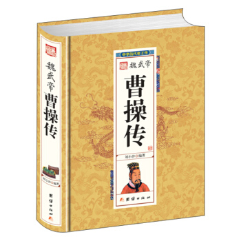 魏武帝曹操传