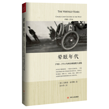 暈眩年代：1900-1914年西方的變化與文化 pdf epub mobi 電子書 下載