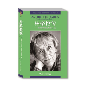 林格倫傳：童話外婆的精彩人生 [7-14歲] [Astrid Lindgren En Levnadsteckning] pdf epub mobi 電子書 下載