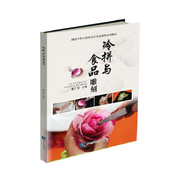 冷拼与食品雕刻 pdf epub mobi 电子书 下载