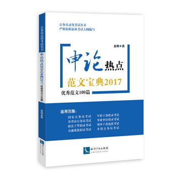 申論熱點範文寶典2017:優秀範文100篇