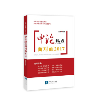 申論熱點麵對麵2017
