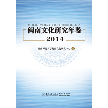 閩南文化研究年鑒 2014