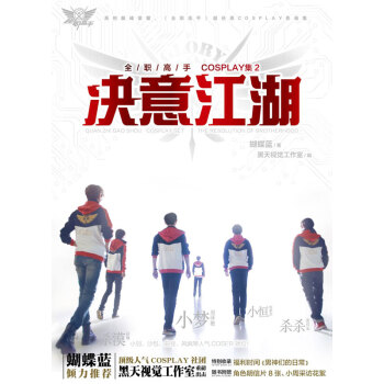 全职高手COSPLAY集：决意江湖 pdf epub mobi 电子书 下载