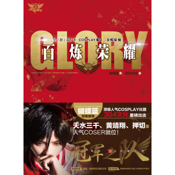 全职高手COSPLAY集：百炼荣耀 pdf epub mobi 电子书 下载