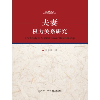 夫妻權力關係研究 pdf epub mobi 電子書 下載
