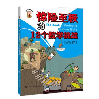 惊险至极的12个数学挑战 pdf epub mobi 电子书 下载