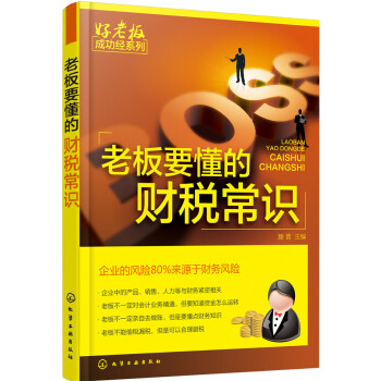 老板要懂的财税常识 pdf epub mobi 电子书 下载