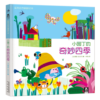 最美自然翻翻繪本：小園丁的奇妙四季 [3-6歲] pdf epub mobi 電子書 下載