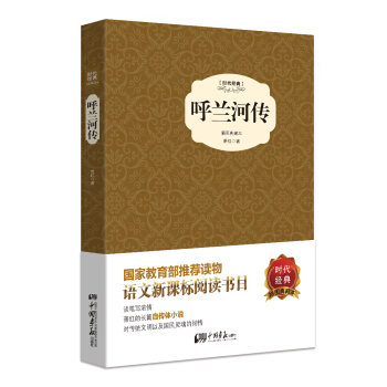 呼兰河传(精装插图典藏本)