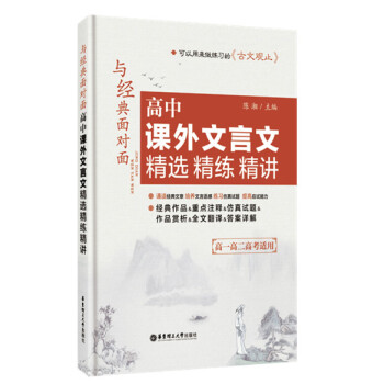 與經典麵對麵:高中課外文言文精選精練精講