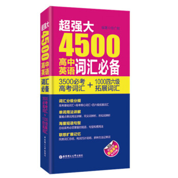 超強大4500高中英語詞匯必備（3500必考高考詞匯+1000四六級拓展詞匯） pdf epub mobi 電子書 下載