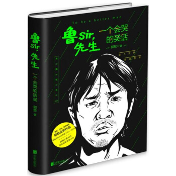 魯SIR，先生：一個會哭的笑話 pdf epub mobi 電子書 下載