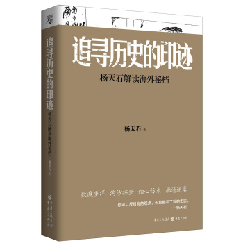 追尋曆史的印跡：楊天石解讀海外秘檔 pdf epub mobi 電子書 下載