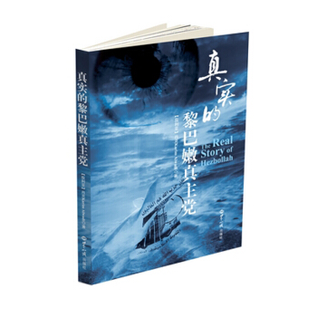 真实的黎巴嫩真主党 pdf epub mobi 电子书 下载