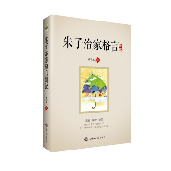 朱子治家格言 讲记 pdf epub mobi 电子书 下载