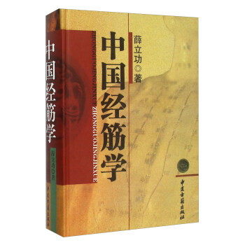 中國經筋學 pdf epub mobi 電子書 下載