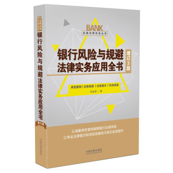 银行风险与规避法律实务应用全书(增订3版)