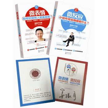 微反应+微表情:科学读心、快速识人,准确掌握行为心理(黄金修订版)(套装共2册)装共2册)