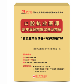 执业医师考试2016全国历年真题试卷及解析 口腔执业医师（赠命题库考试软件1套） pdf epub mobi 电子书 下载