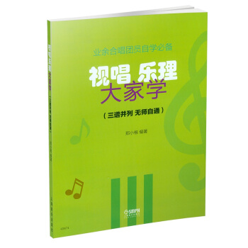 樂理視唱大傢學（簡綫對照版） pdf epub mobi 電子書 下載