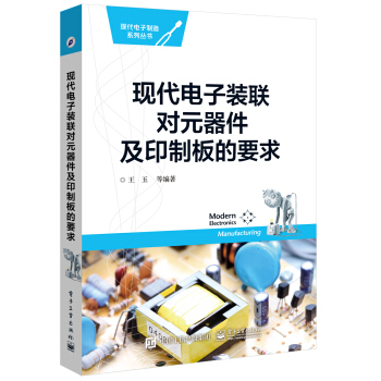 現代電子裝聯對元器件及印製闆的要求
