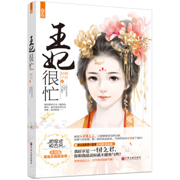 王妃很忙 pdf epub mobi 电子书 下载