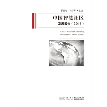 中國智慧社區發展報告(2015)