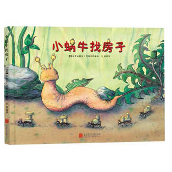 童立方·精装绘本：小蜗牛找房子 [3-6岁] pdf epub mobi 电子书 下载