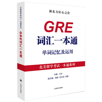 北美留學考試一本通係列：GRE詞匯一本通單詞記憶及運用 pdf epub mobi 電子書 下載