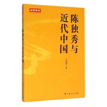 名家专论：陈独秀与近代中国 pdf epub mobi 电子书 下载