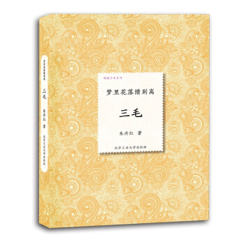 精装 梦里花落惜别离 三毛 朱丹红 著 倾城才女系列 三毛传 人物传记书籍 pdf epub mobi 电子书 下载